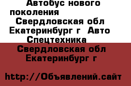 Автобус нового поколения Daewoo BH 120F - Свердловская обл., Екатеринбург г. Авто » Спецтехника   . Свердловская обл.,Екатеринбург г.